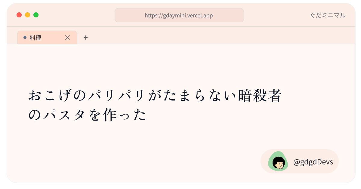 おこげのパリパリがたまらない暗殺者のパスタを作った
