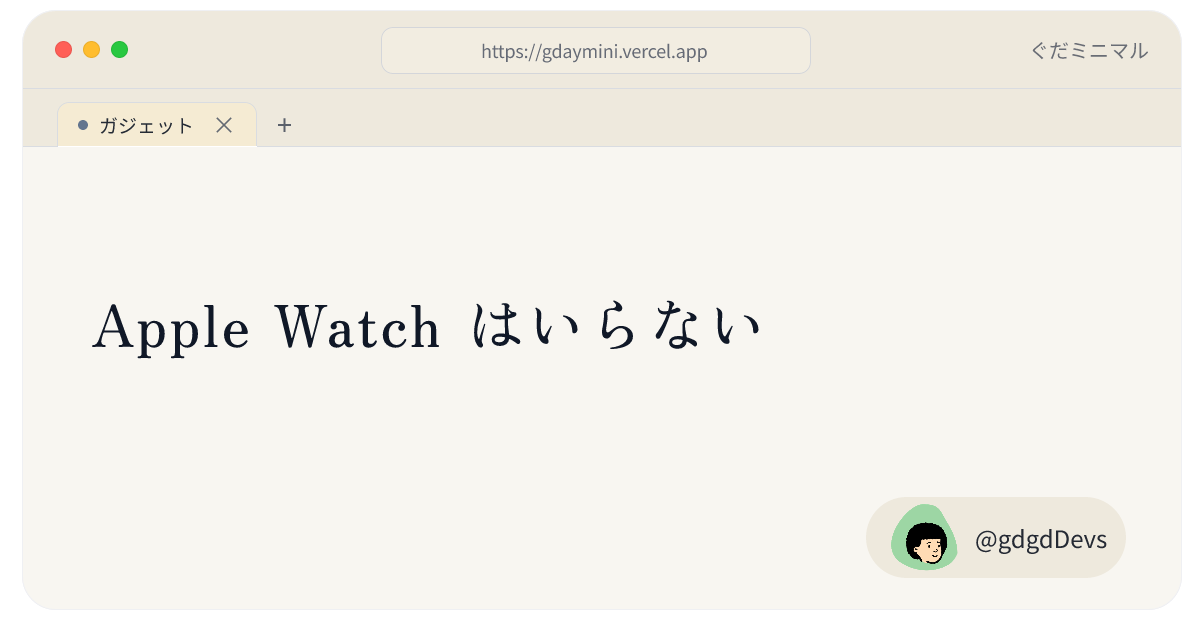 Apple Watch はいらない
