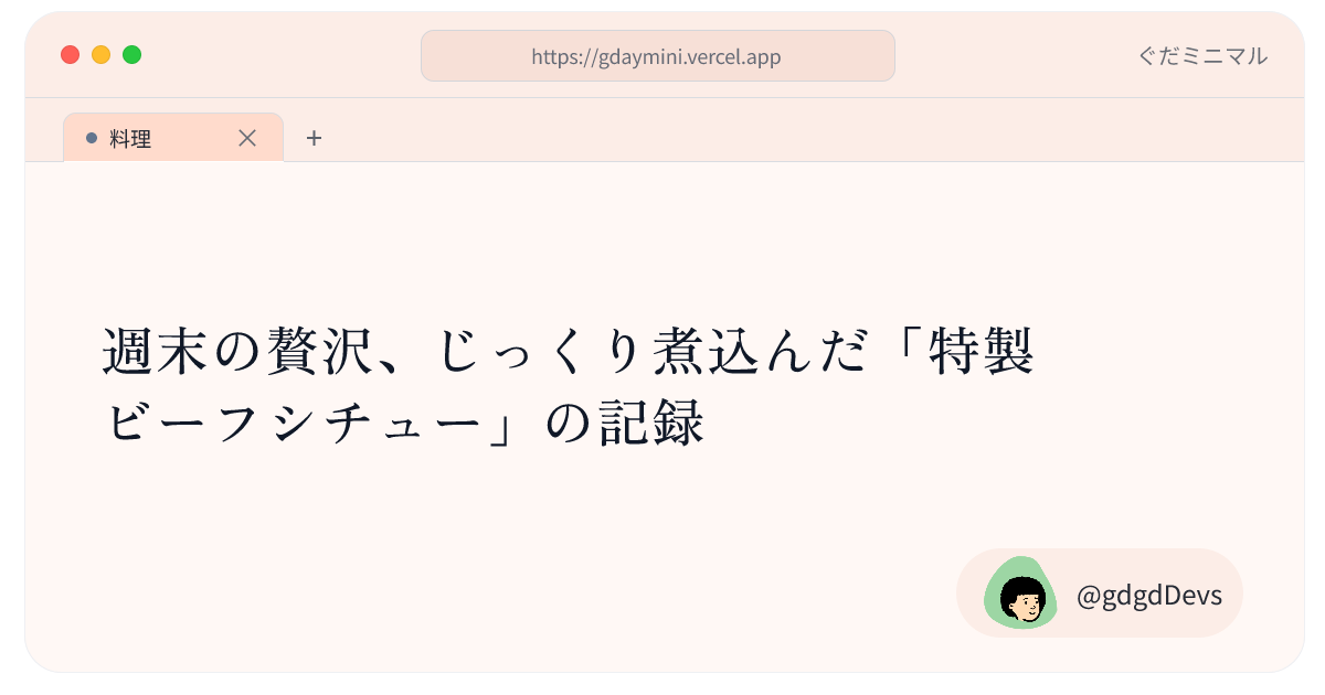 週末の贅沢、じっくり煮込んだ「特製ビーフシチュー」の記録
