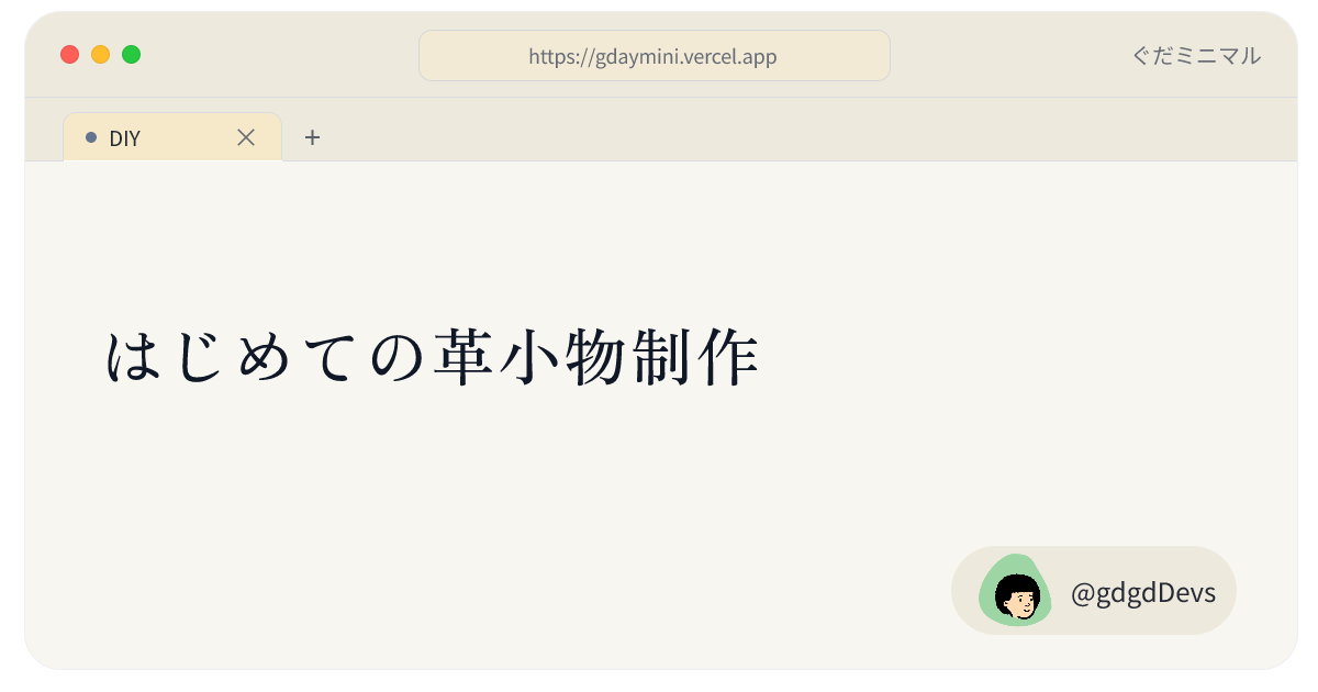 はじめての革小物制作