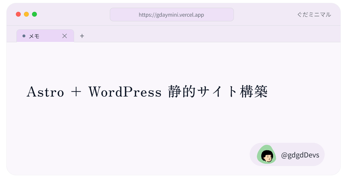 Astro + WordPress 静的サイト構築