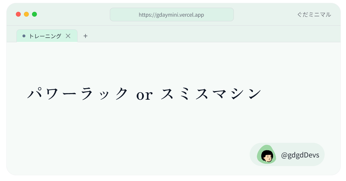 パワーラック or スミスマシン