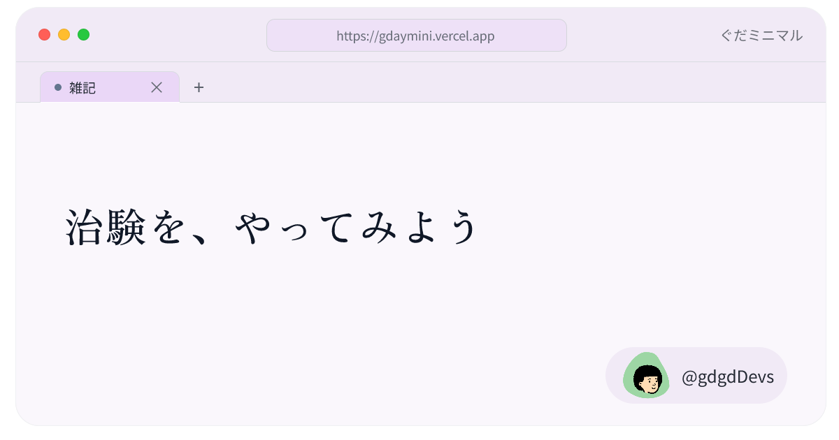 治験を、やってみよう
