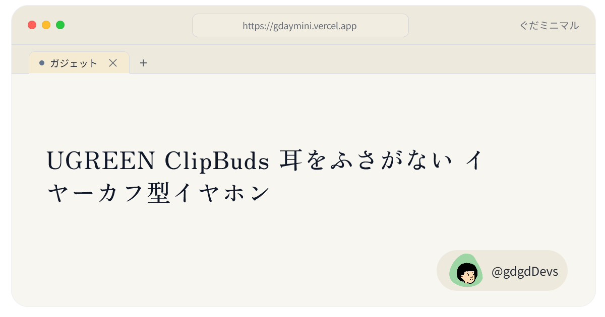 UGREEN ClipBuds 耳をふさがない イヤーカフ型イヤホン